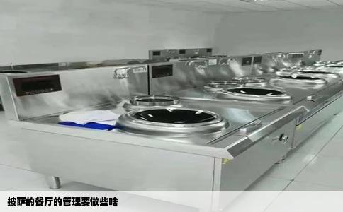 披萨的餐厅的管理要做些啥