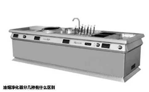 油烟净化器分几种有什么区别