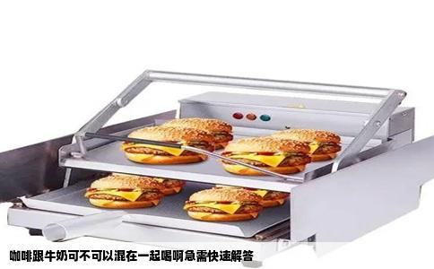 咖啡跟牛奶可不可以混在一起喝啊急需快速解答