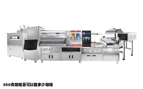 500克咖啡豆可以做多少咖啡