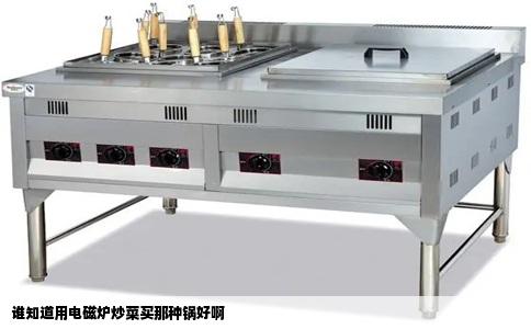 谁知道用电磁炉炒菜买那种锅好啊