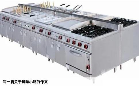 写一篇关于风味小吃的作文