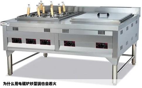 为什么用电磁炉炒菜锅也会着火