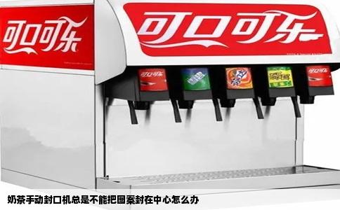 奶茶手动封口机总是不能把图案封在中心怎么办