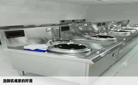 洗碗机谁家的好用