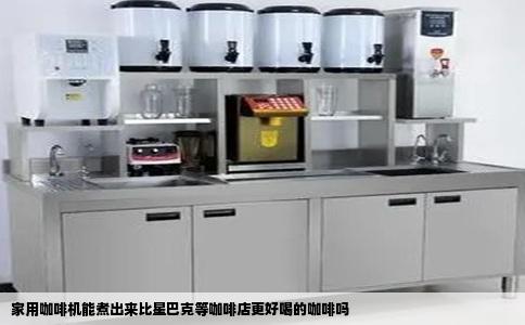 家用咖啡机能煮出来比星巴克等咖啡店更好喝的咖啡吗