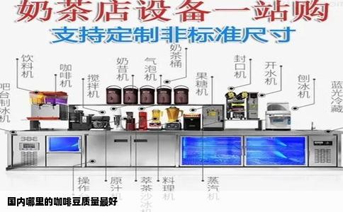 国内哪里的咖啡豆质量最好