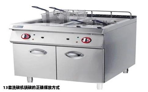 13套洗碗机锅碗的正确摆放方式