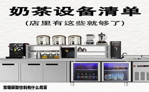 常喝碳酸饮料有什么危害