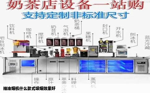 抽油烟机什么款式吸烟效果好