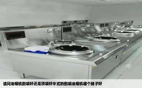 请问油烟机侧吸好还是顶吸好中式的侧吸油烟机哪个牌子好