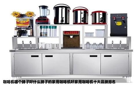 咖啡机哪个牌子好什么牌子的家用咖啡机好家用咖啡机十大品牌排名