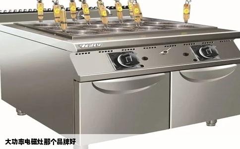 大功率电磁灶那个品牌好