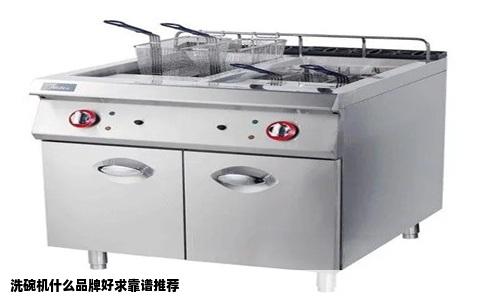 洗碗机什么品牌好求靠谱推荐