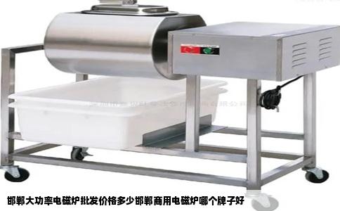 邯郸大功率电磁炉批发价格多少邯郸商用电磁炉哪个牌子好