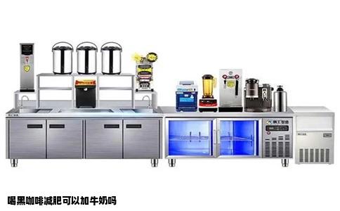 喝黑咖啡减肥可以加牛奶吗
