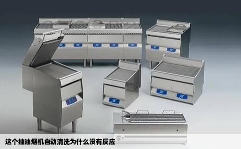 这个抽油烟机自动清洗为什么没有反应