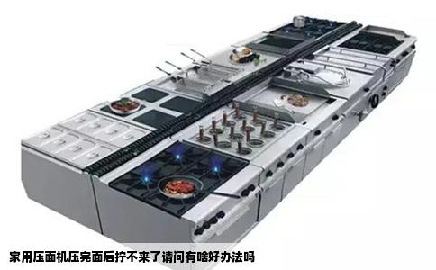 家用压面机压完面后拧不来了请问有啥好办法吗