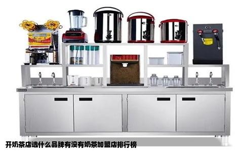 开奶茶店选什么品牌有没有奶茶加盟店排行榜