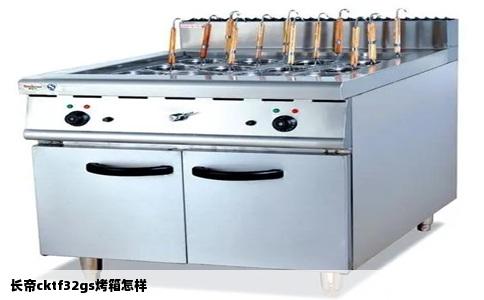 长帝cktf32gs烤箱怎样