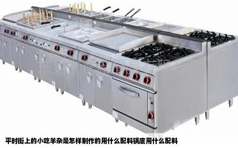 平时街上的小吃羊杂是怎样制作的用什么配料锅底用什么配料