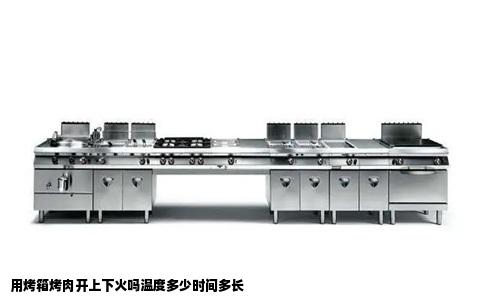 用烤箱烤肉开上下火吗温度多少时间多长