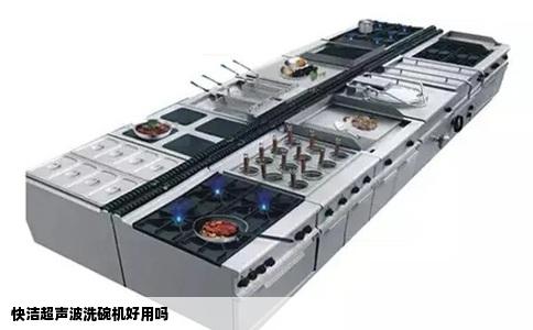 快洁超声波洗碗机好用吗