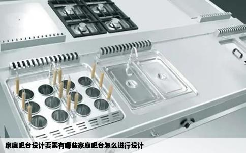 家庭吧台设计要素有哪些家庭吧台怎么进行设计