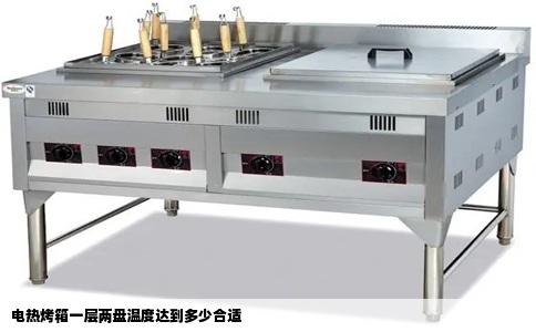 电热烤箱一层两盘温度达到多少合适