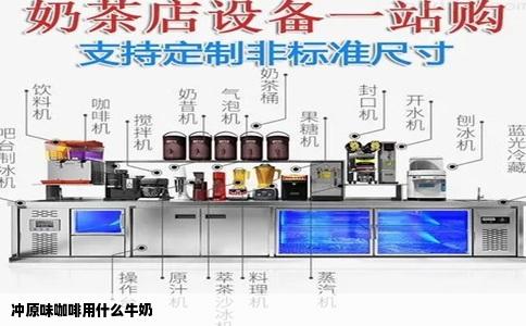 冲原味咖啡用什么牛奶