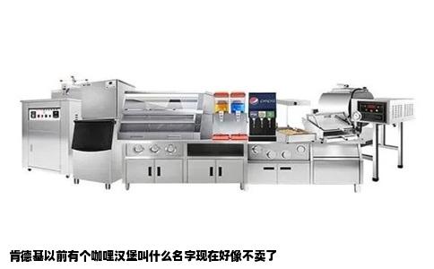 肯德基以前有个咖哩汉堡叫什么名字现在好像不卖了