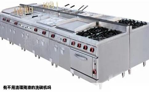 有不用清理残渣的洗碗机吗