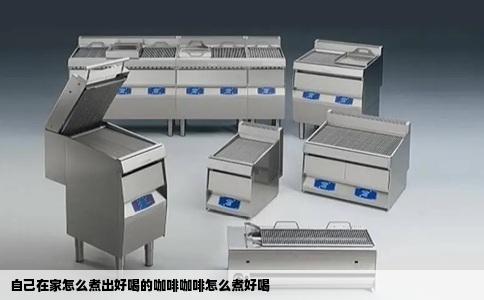 自己在家怎么煮出好喝的咖啡咖啡怎么煮好喝