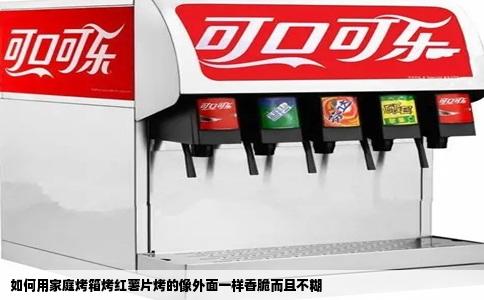 如何用家庭烤箱烤红薯片烤的像外面一样香脆而且不糊