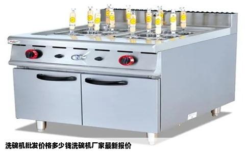 洗碗机批发价格多少钱洗碗机厂家最新报价