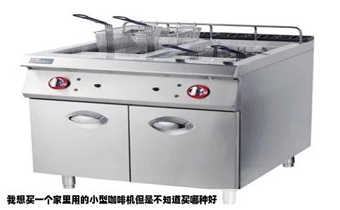 我想买一个家里用的小型咖啡机但是不知道买哪种好