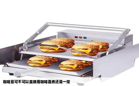 咖啡豆可不可以直接用咖啡壶煮还是一定