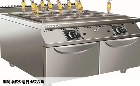咖啡冲多少毫升比较合适