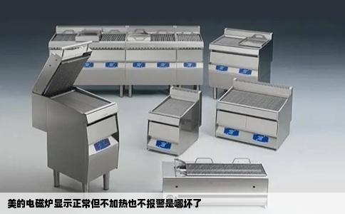 美的电磁炉显示正常但不加热也不报警是哪坏了