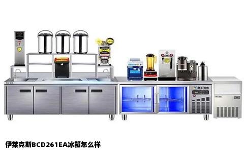 伊莱克斯BCD261EA冰箱怎么样