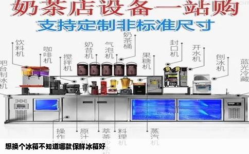 想换个冰箱不知道哪款保鲜冰箱好