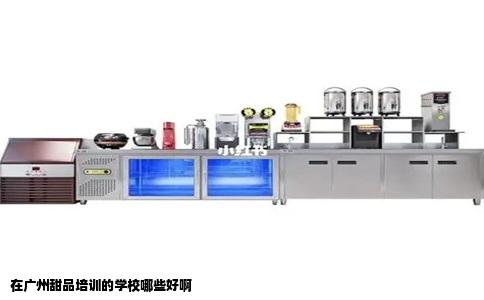 在广州甜品培训的学校哪些好啊