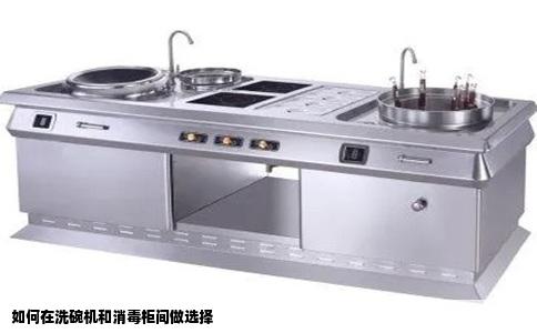 如何在洗碗机和消毒柜间做选择