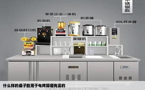 什么样的盘子能用于电烤箱哪有卖的