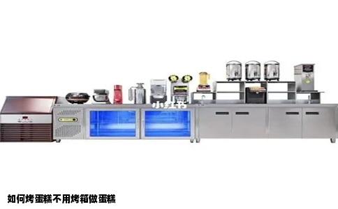 如何烤蛋糕不用烤箱做蛋糕
