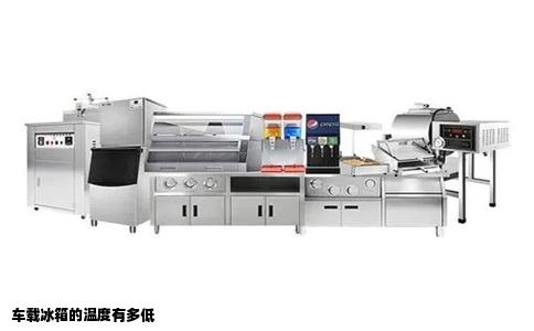 车载冰箱的温度有多低