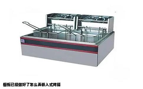 橱柜已经做好了怎么弄嵌入式烤箱