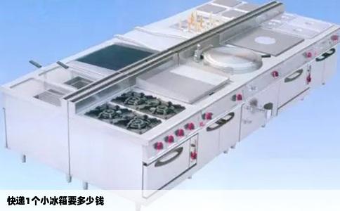 快递1个小冰箱要多少钱