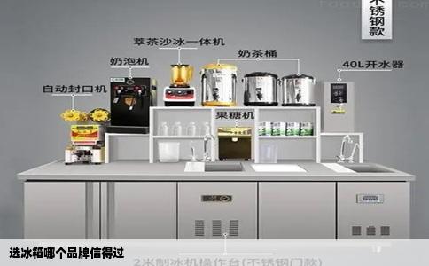 选冰箱哪个品牌信得过