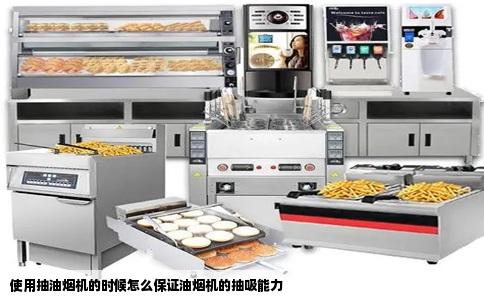 使用抽油烟机的时候怎么保证油烟机的抽吸能力